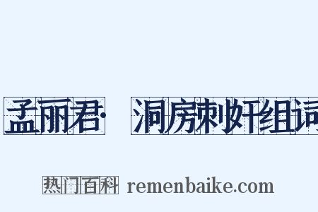 孟丽君·洞房刺奸组词是什么意思的图片